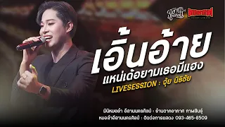 เอิ้นอ้ายแหน่เด้อย้ามเธอมีแฮง - มินิหมอลำ อีสานนครศิลป์ (ใหม่ล่าสุด) : ร้านตากอากาศ กาฬสินธุ์