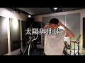 黃俊榮 Amsden / 盧廣仲 Crowd Lu - 太陽與地球 Sun & Earth (Cover by emo)