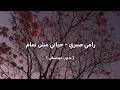 رامي صبري - حياتي مش تمام ( بدون موسيقى )