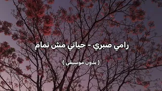 رامي صبري   حياتي مش تمام   بدون موسيقى   دندنها