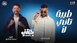                                                                        طيبة تاني لأ   طلقني دندنها