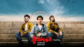 كليب جيتلكو ريشا كوستا وسماره ناو مع احمد سلطان       الأغنية الدعائية لفيلم المخفي                  دندنها