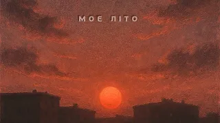 Kosmirak Моє літо 2025 