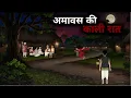 Lagu Barish Ka Chalawa | Chhalava | Dark Rainy Night | Hindi Horror Story | Horror Animated Stories
