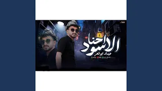 احنا الاسود 