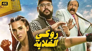 الفيلم الكوميدي روكي الغلابة كامل بطولة دنيا سمير غانم و محمد ممدوح و محمد ثروت 2025  الفيلم الكوميدي روكي الغلابة كامل بطولة دنيا سمير غانم و محمد ممدوح و محمد ثروت 2025