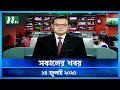 Download Lagu 🟢 সকালের খবর | Shokaler Khobor | 14 July 2025 | NTV Latest News Update