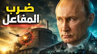   ضربة المفاعل   تصعيد غير مسبوق بين روسيا  وأوكرانيا دندنها