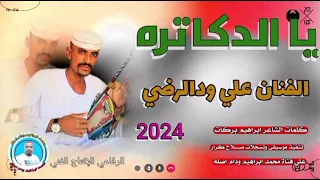 جديد 2024الفنان علي ودالرضي يا الدكتره حن علي 