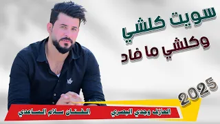 سويت كلشي وكلشي مافاد جديد 2025 الفنان سلام الساعدي 