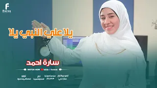 يلا علي النبي يلا أجمل أناشيد الحج 2025 المنشدة سارة أحمد  يلا علي النبي يلا أجمل أناشيد الحج 2025 المنشدة سارة أحمد