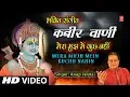 कबीर वाणी- Bhakti Sangeet | ANUP JALOTA| Kabir Vani | Mera Mujh Mein Kuchh Nahin, KABIR EK NA JANIYE