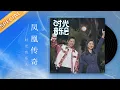 【凤凰传奇】聚首台上 聆听时光里 凤凰传奇的奔放力量《时光音乐会》Time Concert丨MangoTV