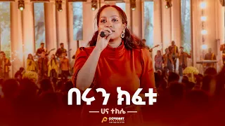 በሩን ክፈቱ Berun Kifetu Hanna Tekle Jan 2025 