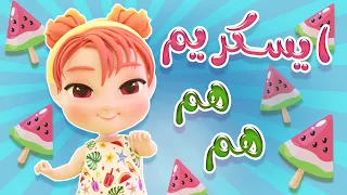 ايس كريم ايس كريم هم هم كيوي تي في Kiwi Tv 