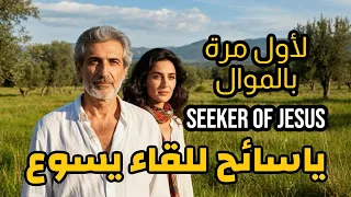 يا سائح للقاء يسوع                     ترنيمة روحية مؤثرة عن الشوق للمسيح                          دندنها