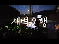 Download Lagu 동틀무렵 운치있는 아침 새벽운행 경기 시내버스 기사 브이로그 KOREA GIMPO INTRA CITY BUS DRIVER VLOG