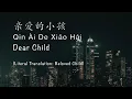 Dear Child 亲爱的小孩 Qin Ai De Xiao Hai [Dearest 亲爱的 Theme Song] - Chinese, Pinyin \u0026 English Translation