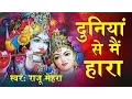Lagu Duniya Se Mein Hara | दुनिया से मै हारा | श्याम भजन | Raju Mehra @SaawariyaMusic