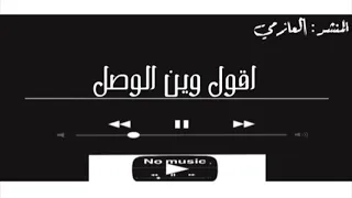 اقول وين الوصل   العازمي بدون موسيقى دندنها