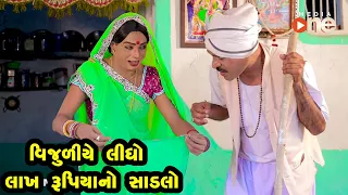 vijuliye lidho lakh rupiano sadalo gujarati comedy one media 2021