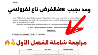 بيام 2026 شرح خطيير كل ما تحتاجه قبل الفرض الأول في الفرنسية 