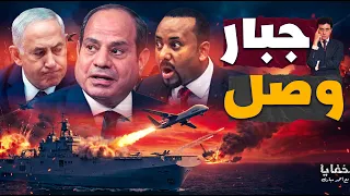 مصر تفاجئ الجميع بسلاح يصل لسد النهضة