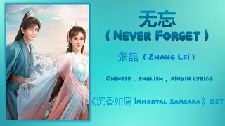 Download 无忘 (Never Forget) - 张磊 (Zhang Lei)《Immortal Samsara 沉香如屑》Chi/Eng/Pinyin lyrics MP3