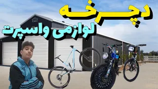 نقد وبرسی دچرخه لوازمی واسپرت فقط 7میلیون سیستمه 