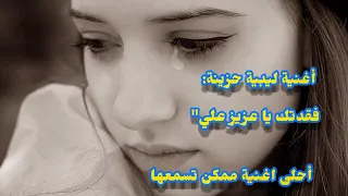 فقدتك أفضل أغنية ليبية حزينة مع الكلمات فراق شخص عزيز 