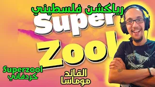 رياكشن فلسطيني كردفاني Superzool القائد موماسا ريمكس 