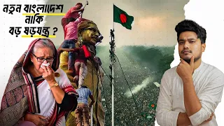 জনতার ক্ষোভ নাকি ষড়যন্ত্রের বলি শেখ হাসিনা ? Hasina's Downfall | পর্ব ১ | AKASH BARMON