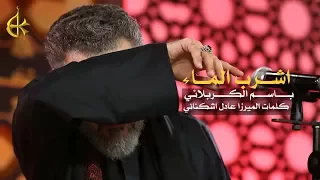 اشرب الماء | الرادود باسم الكربلائي