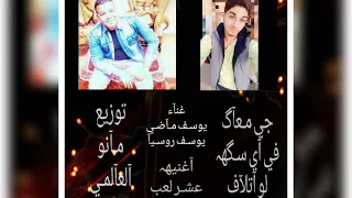 اغنيه عشر لعب غناء يوسف ماضي و يوسف روسيا توزيع مانو العالمي جي معاك في اي سكه لو اتلاف 