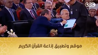 أصوات هتلمس قلبك ووجدانك جمعتهم الإذاعة  الرئيس السيسي يأذن بإطلاق موقع وتطبيق إذاعة القرآن الكريم دندنها
