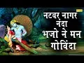 Download Lagu नटवर नागर नंदा भजो रे मन गोविंदा | Rakesh Kala | Krishna Bhajan | Latest Krishna Bhajan 2019