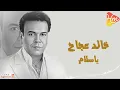 خالد عجاج - ياسلام