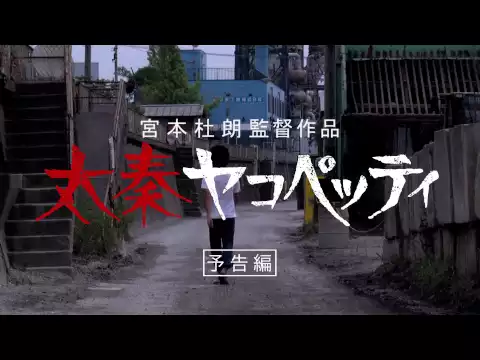 『太秦ヤコペッティ』予告編　- H -