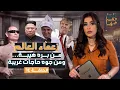 Download Lagu القصة ومافيها | الموسم ٦ ح ٦٤ | زعماء العالم من بره هيبة ... ومن جوه حاجات غريبة #ريهام_عياد