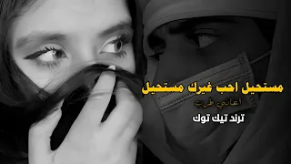 مستحيل احب غيرك مستحيل اغاني طرب اغاني تيك توك 2025 مطلوبه أكثر شيء 