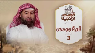 نبيل العوضي قصة موسى عليه السلام الجزء الثالث 3 