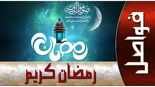 مرحبا بشهر رمضان