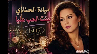 ميادة الحناوي   بينت الحب عليا          روائع الزمن الجميل    دندنها
