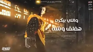 مهرجان جايين نتعارك ونجرح عصام صاصا ومصطفى الجن توزيع يوسف اوشا انتاج المصاري بودكشن دندنها