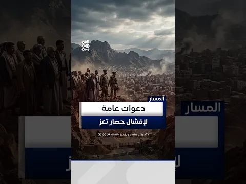 دعوات لتحرك عسكري شامل لإفشال مخططات الحوثي الإرهابية في تعز | المسار