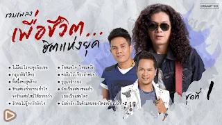 รวมเพลงเพื่อชีวิต...ฮิตแห่งยุค ชุดที่ 1 l แสน (นากา), แช่ม แช่มรัมย์, กล้วย แสตมป์ [Longplay]