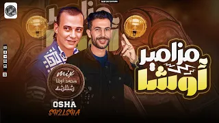 مزامير اوشا شئلشه محمد اوشا كميه مزامير حظ شديده 2024 