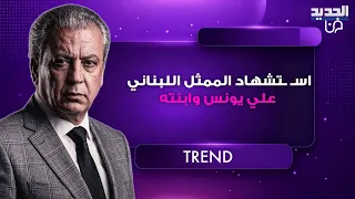 اس   تشهاد الممثل اللبناني علي يونس وابنته قبل وقف إطلاق الن   ار بدقائق   واخر ما كتبه محزن جدا دندنها