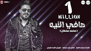 اغنية صافى النيه   محمد سلطان                                       دندنها