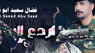 الفنان فضل سعد ابو سعد اردع الاوباش NEW2026 تايغر الحمري للاغاني السودانيه 